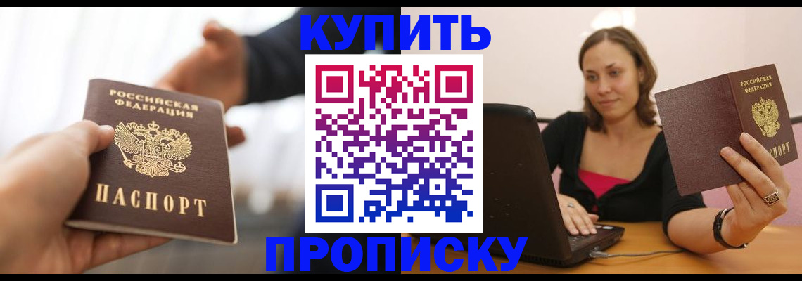 купить прописку в Новосибирской области